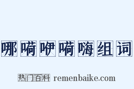 哪嗬咿嗬嗨组词是什么意思的图片